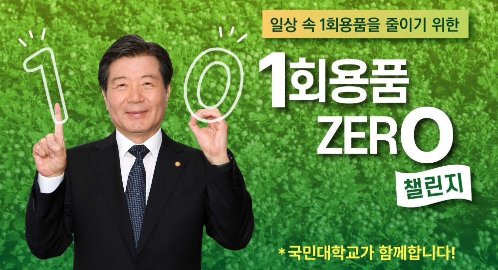 국민대 임홍재 총장, 일회용품 제로챌린지 캠페인 동참