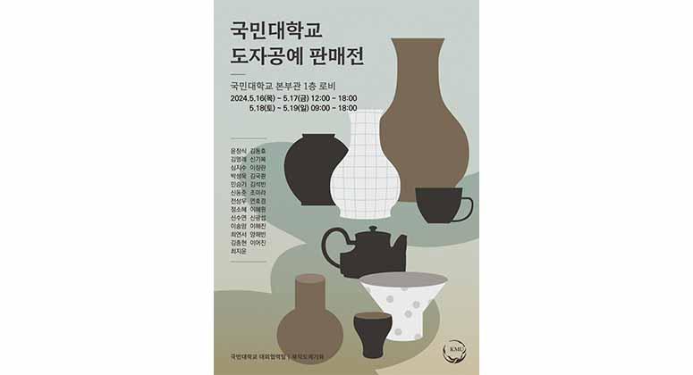 국민대학교, 제1회 도자공예판매전 개최