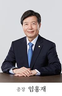 임홍재 총장