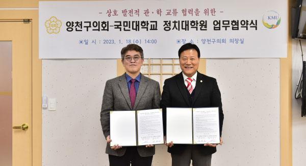 양천구의회, 국민대학교 정치대학원과 업무협약 체결