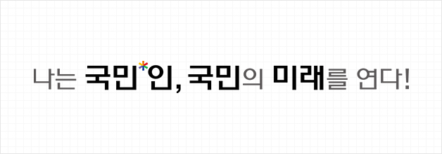 나는 국민인, 국민의 미래를 연다!
