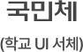 국민체