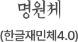 명원체