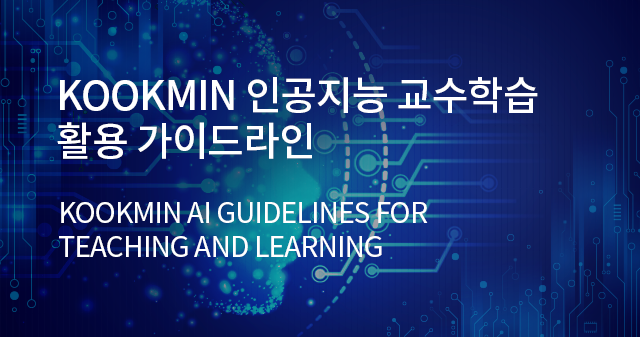 KOOKMIN 인공지능 교수학습 활용 가이드라인