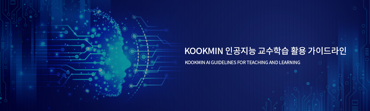 KOOKMIN 인공지능 교수학습 활용 가이드라인